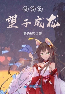 喵寵之望子成龍