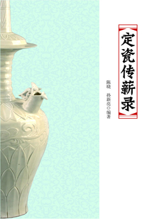 定瓷傳薪錄
