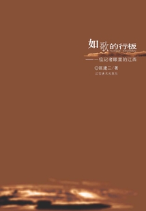 如歌的行板：一位記者眼里的江西