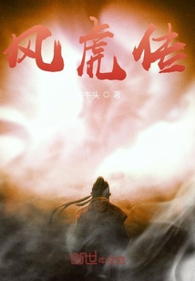 風(fēng)虎傳