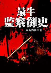 最牛監察御史