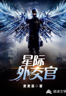 星際外交官
