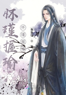 懷瑾握瑜懷瑾握瑜