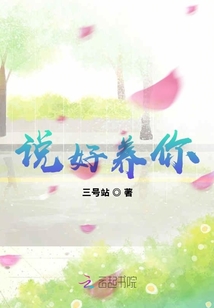 說好養你