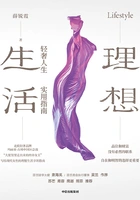 理想生活:轻奢人生实用指南在线阅读