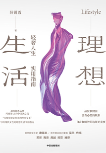 理想生活:輕奢人生實(shí)用指南