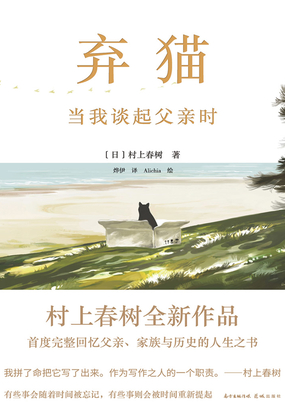 弃猫：当我谈起父亲时在线阅读