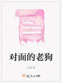 對面的老狗