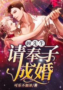 顧先生，請奉子成婚