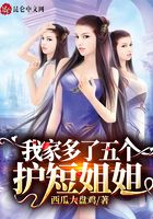 我家多了五个护短姐姐在线阅读