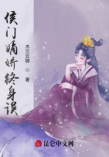 侯門(mén)嫡嬌終身誤