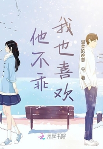 他不乖我也喜歡