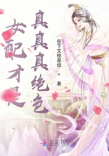女配才是真真真絕色