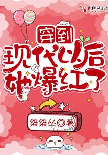 穿到現代以后她爆紅了
