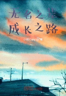 無名之輩成長之路