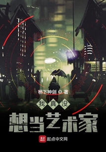 我真沒想當藝術家