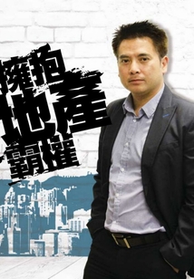 擁抱地產(chǎn)霸權(quán)