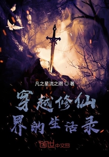 穿越修仙界的生活錄