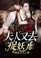 總裁，夫人又去捉妖了在線閱讀