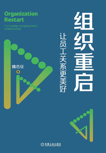 組織重啟:讓員工關系更美好