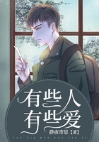 有些人有些爱在线阅读