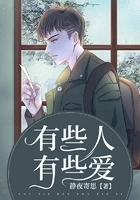 有些人有些爱在线阅读