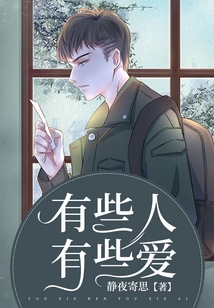 有些人有些愛
