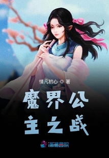 魔界公主天使心