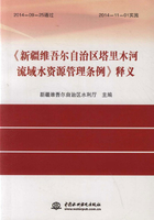 《新疆维吾尔自治区塔里木河流域水资源管理条例》释义在线阅读