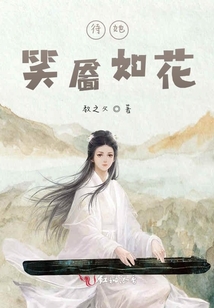 待她,,笑靨如花