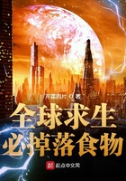 全球求生：必掉落食物在線閱讀
