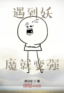 遇到妖魔就變強(qiáng)