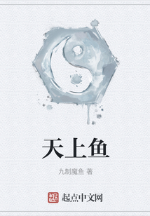 天上魚