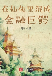 在仙俠里混成金融巨鱷
