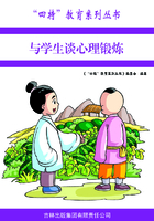 与学生谈心理锻炼（“四特”教育系列丛书）