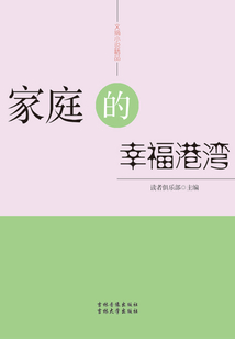 文摘小說精品：家庭的幸福港灣