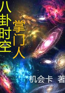 八卦時(shí)空掌門人