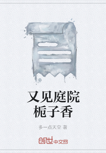 又見庭院梔子香