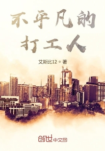 不平凡的打工人