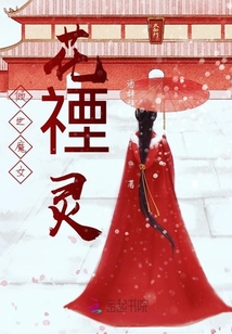 傾世魔女花禋靈