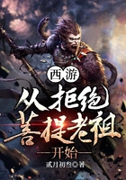 西游從拒絕菩提老祖開始在線閱讀