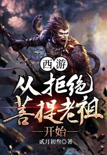 西游從拒絕菩提老祖開始