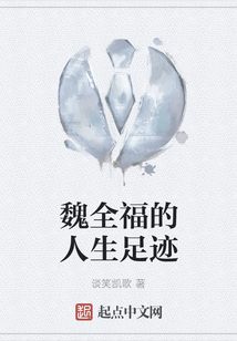 魏全福的人生足跡