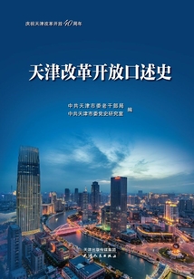 天津改革開放口述史