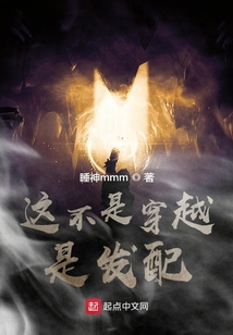 這不是穿越是發(fā)配
