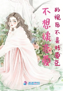 不想談戀愛的視后不是好愛豆