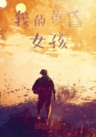 我的黄昏女孩在线阅读