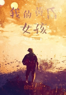 我的黃昏女孩