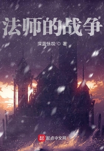 法師的戰(zhàn)爭