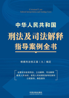 中华人民共和国刑法及司法解释指导案例全书：根据刑法修正案（九）编定在线阅读